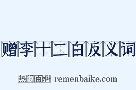 赠李十二白反义词是什么意思的图片